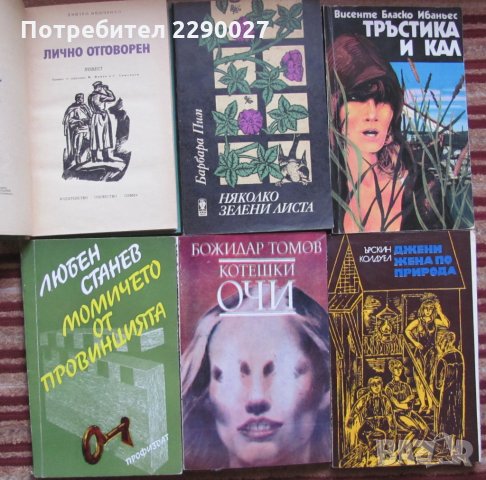 Книги по 10 лв. за бр., снимка 1 - Художествена литература - 35367491