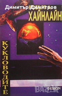 Кукловодите Робърт Хайнлайн