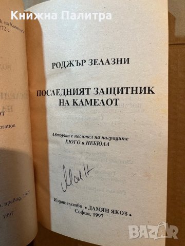 Последният защитник на Камелот -Роджър Зелазни, снимка 2 - Художествена литература - 39819417