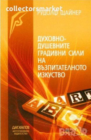 Духовно-душевните градивни сили на възпитателното изкуство