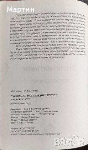 Счетоводство на предприятието. Приложен курс., Маргарита Фурнаджиева., 2011, снимка 2 - Специализирана литература - 52966848