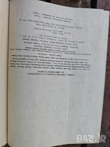 Продавам книга " Единен сборник рецепти за заведенията за обществено хранене " . От 1981 г, снимка 8 - Специализирана литература - 51308974