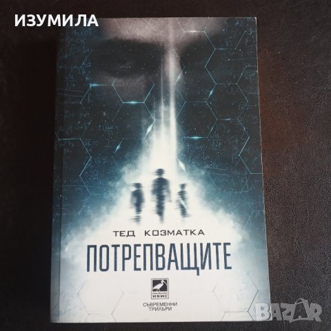 "Потрепващите" - Тед Козматка