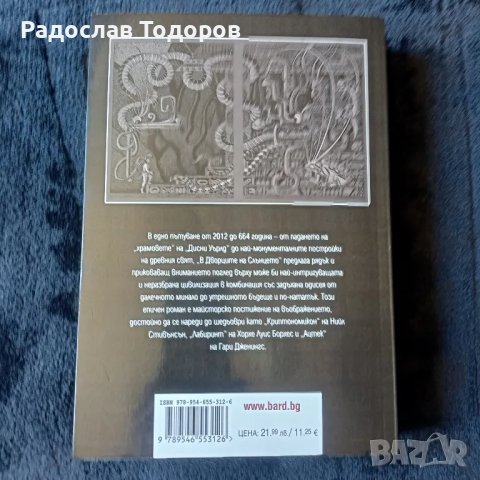 Брайън Д'Амато - В Дворците на Слънцето, снимка 2 - Художествена литература - 46666934