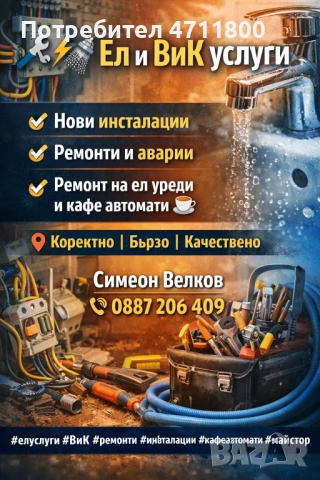 🔧 Ел и ВиК услуги – Стара Загора | Инсталации | Ремонти Предлагам професионални ел и ВиК услуги в г
