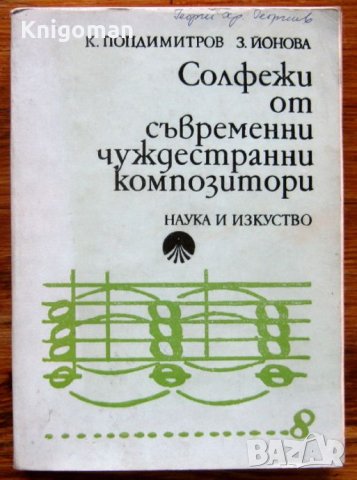 Солфежи от съвременни чуждестранни композитори, К. Попдимитров, З. йонова
