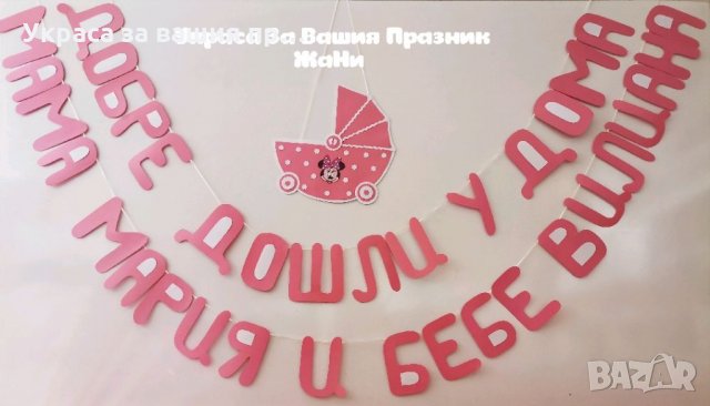 Украса За посрещане на новородено бебе у дома на тема Мини Маус  *надпис *табела Количка