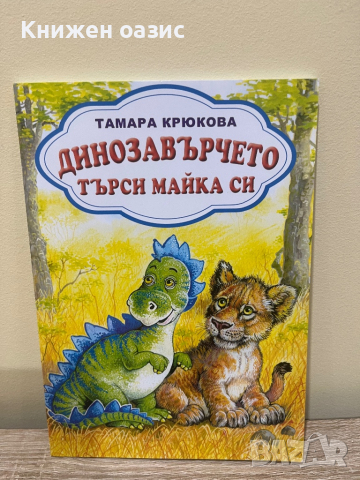 “Динозавърчето търси майка си” Тамара Крюкова, снимка 1 - Детски книжки - 44884331