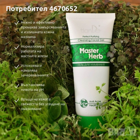 Гел за измиване „Master Herb”, 100 гр, снимка 5 - Козметика за лице - 52729949
