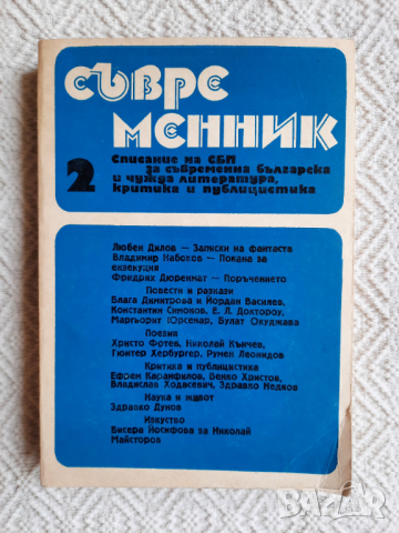 Съвременник. Бр. 2 / 1988, снимка 1 - Списания и комикси - 35291203