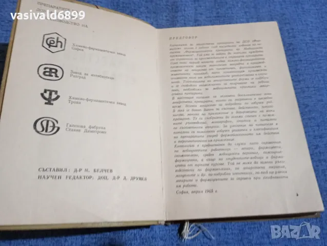 Лекарствен справочник , снимка 5 - Специализирана литература - 48369961