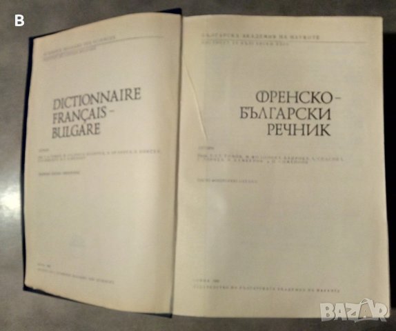 Френско-български речник, снимка 2 - Чуждоезиково обучение, речници - 37745430