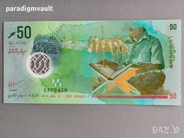 Банкнота - Малдиви - 50 руфии UNC | 2022г.