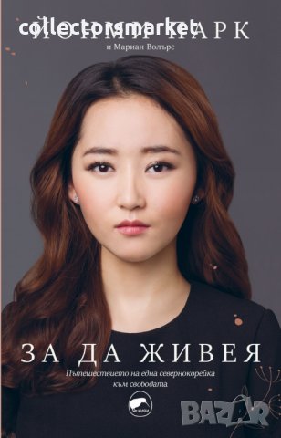 За да живея