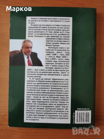 Стефан Стамболов - от перото до ятагана - Димитър Иванов, снимка 2 - Художествена литература - 40335816