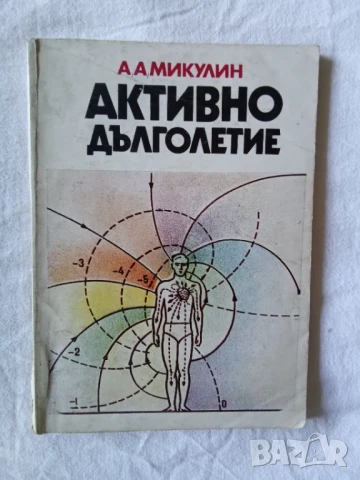 Активно дълголетие - А.А.Микулин