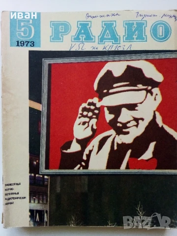 Списания "Радио" - 1973г, снимка 7 - Списания и комикси - 50923468