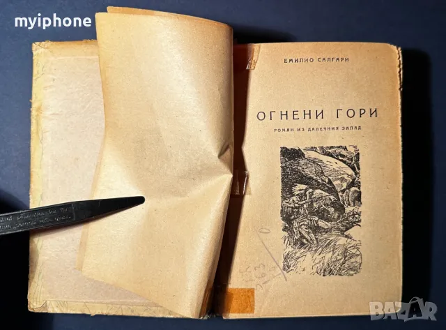 Стара Книга Огнени Гори Роман из Далечния Запад / Емилио Салгари, снимка 4 - Художествена литература - 49528336