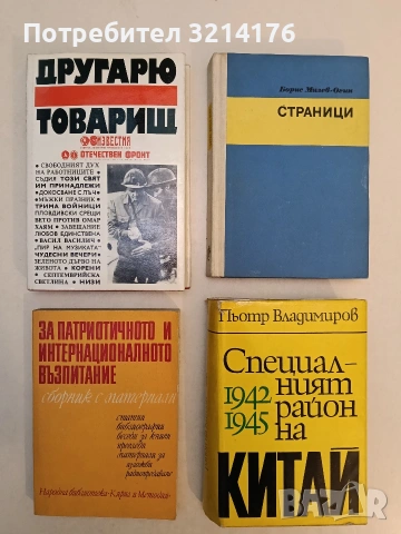 Специалният район на Китай 1942-1945 - Пьотр Владимиров