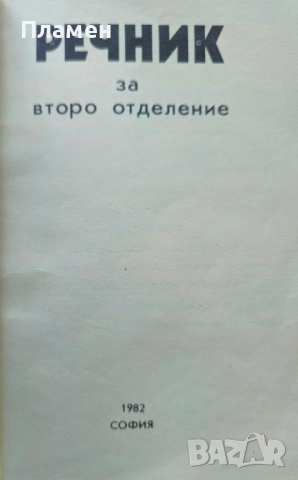 Речник за второ отделение Благовест Сендов, Розалина Новачкова, снимка 2 - Други - 51592060