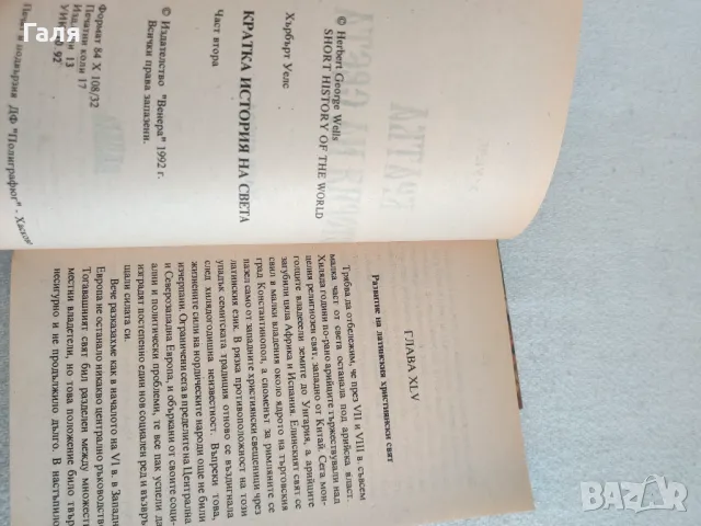 Кратка истирия на света, Хърбърт Уелс, снимка 6 - Специализирана литература - 49398036