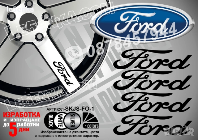 Ford надписи за спици