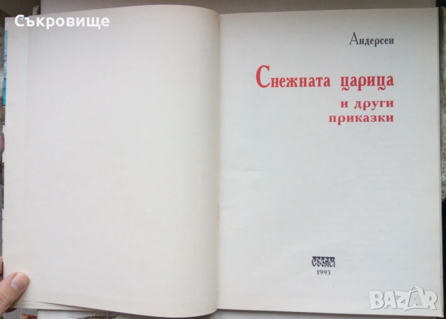 С твърди корици: Андерсен - Снежната царица и други приказки - 1993 година, снимка 2 - Детски книжки - 53579734