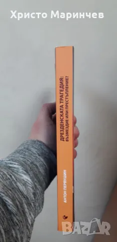 Дрезденската трагедия: Възмездие или престъпление?, снимка 3 - Художествена литература - 48050155