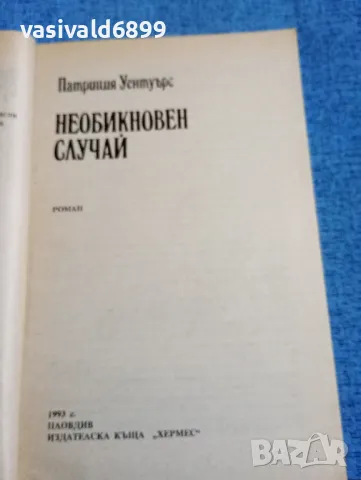 Патриция Уентуърс - Необикновен случай , снимка 4 - Художествена литература - 47730878