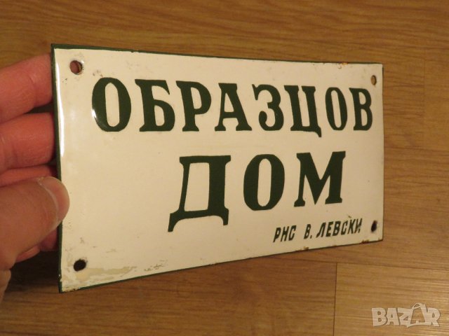 Рядка емайлирана табела, емайлирани табели ОБРАЗЦОВ ДОМ от 70те - зелен надпис, снимка 2 - Антикварни и старинни предмети - 29059412