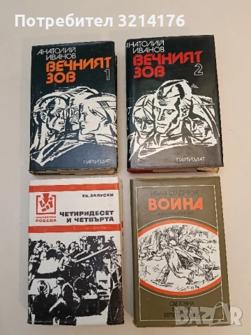 Война. Книга 1-2 - Иван Стаднюк