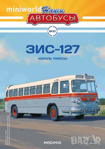 ЗИС 127 междуградски автобус 1955 - мащаб 1:43 на Наши Автобуси моделът е нов в блистер, снимка 8 - Колекции - 32993258