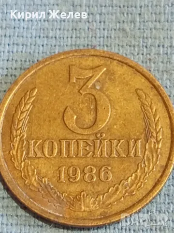 Стара монета 3 копейки 1986г. СССР рядка за КОЛЕКЦИЯ ДЕКОРАЦИЯ 34198, снимка 3 - Нумизматика и бонистика - 48163997