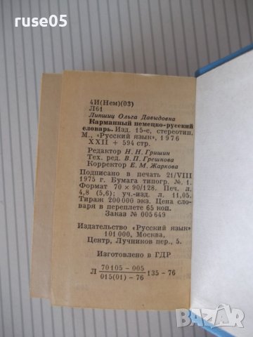 Книга "Deutsch-Russisches Wörterbuch-O.Lipschitz" - 594 стр., снимка 8 - Чуждоезиково обучение, речници - 40699780