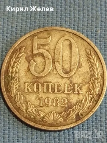 Стара монета 50 копейки 1982г. СССР рядка за КОЛЕКЦИЯ ДЕКОРАЦИЯ 39125, снимка 2 - Нумизматика и бонистика - 48123213