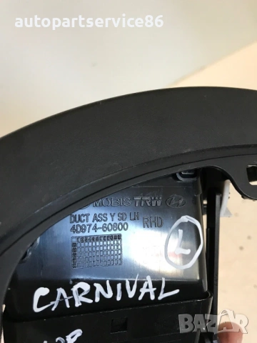Ляв страничен въздуховод за KIA Carnival (2007) 4D974-60800, снимка 2 - Части - 53192133