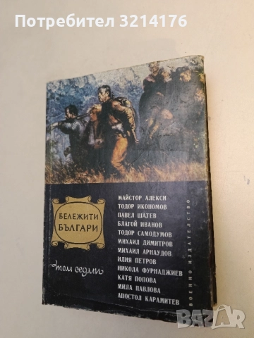 Поредица Бележити българи. Том 1, 3, 4, 5, 6, 7 / Очерци в седем тома, снимка 3 - Специализирана литература - 48799372