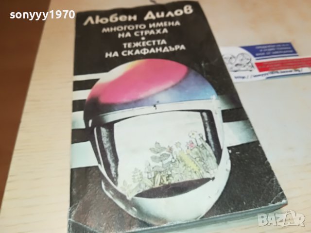 ЛЮБЕН ДИЛОВ-КНИГА 1502232030, снимка 3 - Други - 39688060
