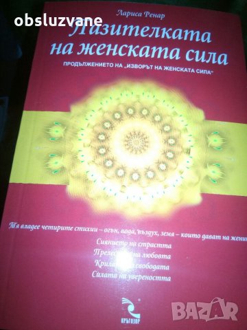 Пазителката на женската сила, нова, снимка 1