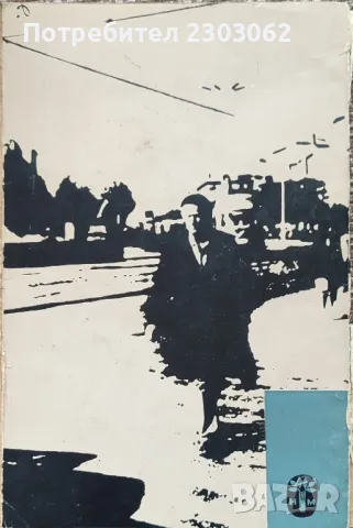 Един човек се връща от миналото, Богомил Райнов, снимка 2 - Художествена литература - 47320560