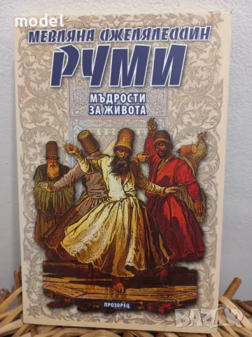 Мъдрости за живота - Мевляна Джеляледдин Руми, снимка 1