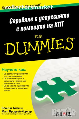 Справяне с депресията с помощта на КПТ For Dummies