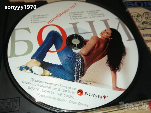 БОНИ ЦД 0905250644, снимка 6 - CD дискове - 50214529