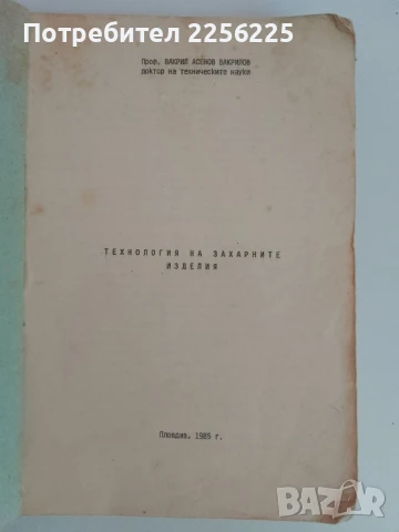 Технология на захарните изделия 1985г, снимка 6 - Специализирана литература - 51171905