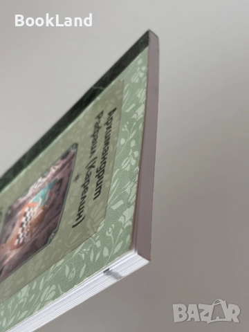 Изкуството да се живее или умението да се умира| Архимандрит Рафаил (Карелин) , снимка 5 - Други - 51998043