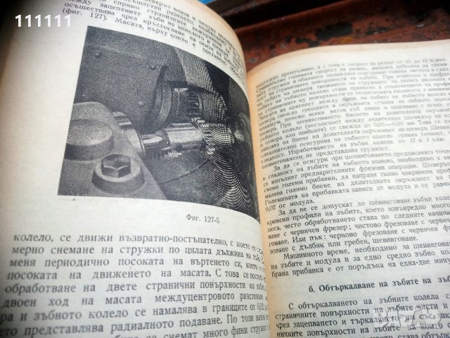 Книга Технология на машиностроенето, снимка 11 - Специализирана литература - 33303374
