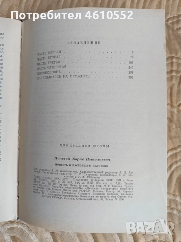 Книга " Повесть о настоящем человеке" на руски език, снимка 4 - Художествена литература - 51986632