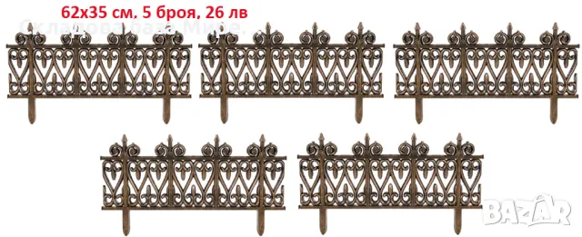  Декоративна ограда, Пластмаса, 62x35 см, 5 броя, снимка 1 - Градински мебели, декорация  - 49143284