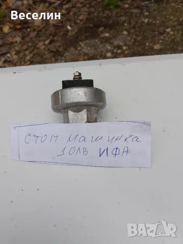 Стоп машинка за Ифа