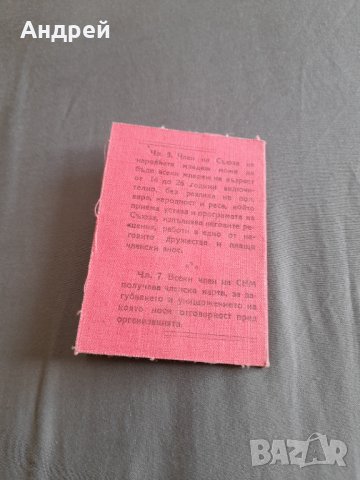 Стара Членска карта Съюз на Народната Младеж, снимка 3 - Други ценни предмети - 32286769